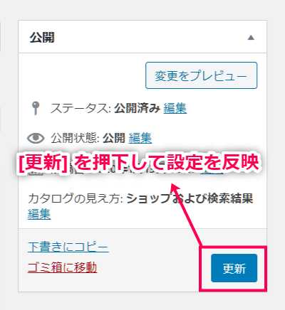 カスタムサンキューページ for WooCommerce （設定完了　更新ボタン）